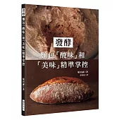 發酵：麵包「酸味」和「美味」精準掌控