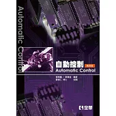 自動控制(第四版)
