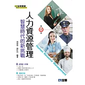人力資源管理：智慧時代的新挑戰(第六版)