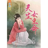 天生女主命