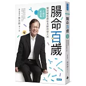 腸命百歲：腸道權威最新長齡保健大典【十週年紀念版】