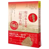 和日本文豪一起逛大阪：浪花之城、天下廚房、日本金庫，也是不羈的情欲之都……