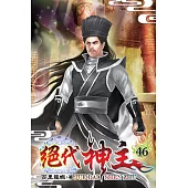 絕代神主46