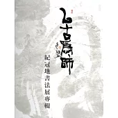 以古為師：紀冠地書法展專輯(精裝)