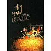 金山磺火捕魚：蹦火仔口述歷史專書(新北市口述歷史民俗類)