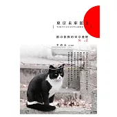 東京未來派2：都市偵探的東京漫遊N to Z