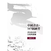 中國書法：167個練習：書法技法的分析與訓練