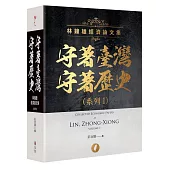 守著臺灣守著歷史系列I：林鐘雄經濟論文集