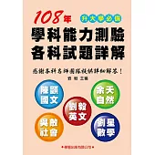 108年學科能力測驗各科試題詳解