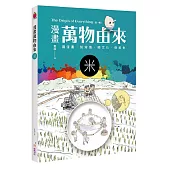 漫畫萬物由來：米