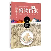 漫畫萬物由來：豆腐