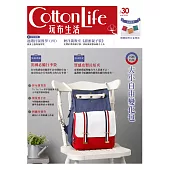 Cotton Life 玩布生活 No.30：大小自由變化包╳出國必備行李袋╳質感皮製長短夾