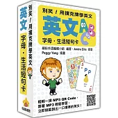 別笑!用撲克牌學英文：英文字母‧生活短句卡(隨盒附贈標準英文朗讀MP3 QR Code)