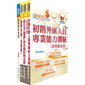 108年第一銀行(經驗行員【外匯組】)套書(贈初階外匯人員考照用書、題庫網帳號、雲端課程)