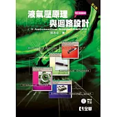 液氣壓原理與迴路設計(for Windows 含Automation Studio 模擬與實習)(第五版)