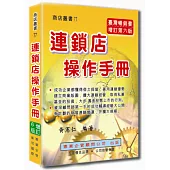 連鎖店操作手冊(增訂六版)