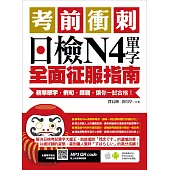 考前衝刺，日檢N4單字全面征服指南：精準單字，例句，錄音，讓你一試合格!(附隨掃隨聽QR code)