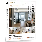 一開始就不用收!家的最後一堂空間收納課：換屋8次，親身實驗，台灣設計師一定要教你的收納術與選櫃法!(暢銷增訂版)
