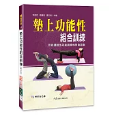 墊上功能性組合訓練(附DVD)