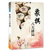 象棋八大排局