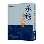 承擔與試煉：觀察、追蹤變動世界