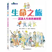 生命之旅：認識人生的各種經歷