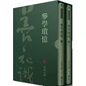 參學瑣憶(全套2冊)