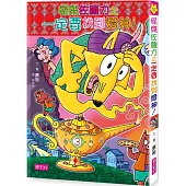 怪傑佐羅力52：怪傑佐羅力之一定要找到燈神!