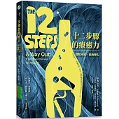 十二步驟的療癒力：擺脫成癮，啟動轉化