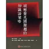 破解黃光國難題的知識論策略