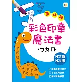 彩色印章魔法書ㄅㄆㄇ