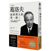 葛洛夫給經理人的第一課：從煮蛋、賣咖啡的早餐店談高效能管理之道(暢銷新裝版)(3版)