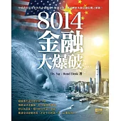 8014金融大爆破