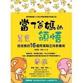 當了爸媽的領悟：娃娃猴的16個阿德勒正向教養術(隨書附贈：娃娃猴萬用月曆QR code隨掃隨下載)