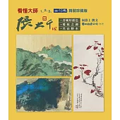 看懂大師1 2 3 合訂本：張大千 VS 青城好顏色 愛痕之湖 名山勝水