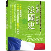 看地圖一次讀懂法國史：64幅地圖精解，60個對法國發展影響最重大的事件