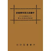 中國近三百年學術史(再版)