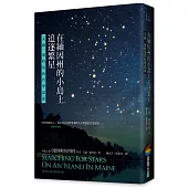 在緬因州的小島上追逐繁星：艾倫.萊特曼的哲學思索