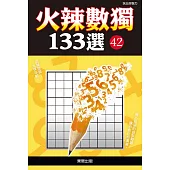 火辣數獨133選42
