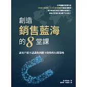 創造銷售藍海的8堂課：讓客戶從不認識你到離不開你的行銷策略