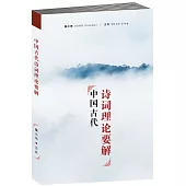 中國古代詩詞理論要解〈簡體書〉