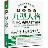 全彩圖解九型人格[性格分析與人際情感]