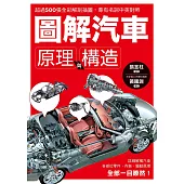 圖解汽車原理與構造：超過500張全彩解剖插圖，專有名詞中英對照，一舉透視汽車組成奧義!