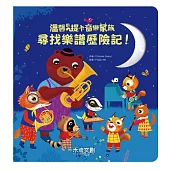 尋找樂譜歷險記!