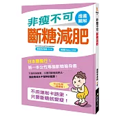 非瘦不可斷糖減肥