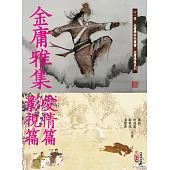 金庸雅集：愛情篇‧影視篇