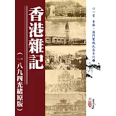 香港雜記(一八九四光緒原版)
