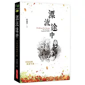 漂流途中：司馬家的流浪生涯