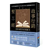 故事行銷聖經：好萊塢編劇教父在反廣告時代最關鍵的指引