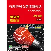 研究所講重點【管理學英文選擇題精選(含英文翻譯)】(5版)